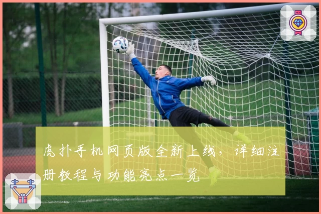 虎扑手机网页版全新上线，详细注册教程与功能亮点一览