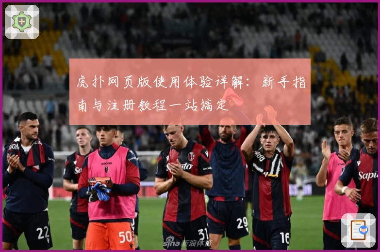 虎扑网页版使用体验详解:新手指南与注册教程一站搞定