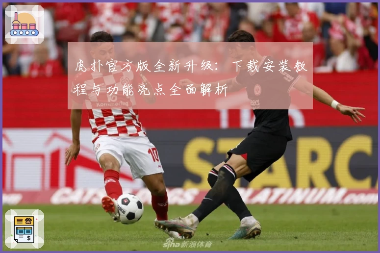 虎扑官方版全新升级：下载安装教程与功能亮点全面解析